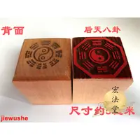 在飛比找蝦皮購物優惠-混元金鬥 道教印章 后天八卦印 道家用品 太極八卦印 單面印