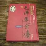 【午後書房】辛子陵，《毛澤東全傳 卷三 窯洞中的梟雄》，1993年初版，書華 181220-24