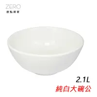 在飛比找蝦皮商城優惠-ZERO原點居家 純白大碗公 2.1L 大份量 熱炒店大湯碗