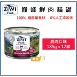 W野獸屋W【單罐】ZIWIPEAK 巔峰 92%鮮肉貓罐主食罐 185G  鹿肉