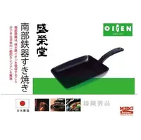 在飛比找PChome商店街優惠-《Midohouse》日本南部鐵器 盛榮堂F-141 角型玉