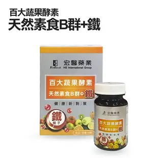 宏醫生技 百大蔬果酵素 天然素食B群+鐵 30顆 盒裝公司貨【V940526】小紅帽美妝