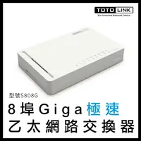 在飛比找樂天市場購物網優惠-【超取免運】TOTOLINK 八埠 Giga 極速乙太網路交