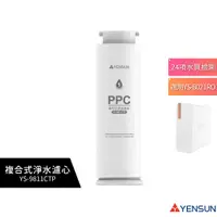 在飛比找蝦皮購物優惠-【元山家電】 複合式淨水濾心 YS-9811CTP 適用廚下