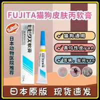 在飛比找淘寶網優惠-日本FUJITA寵物軟膏貓狗真菌趾間炎溼疹外耳炎指尖炎皮膚病