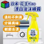 日本製 花王 KAO 泡沫式漂白劑 彩色衣物EX漂白泡沫噴霧 300ML 強效衣物局部漂白 259349-