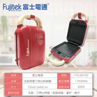 日本Fujitek富士電通 全能熱壓三明治鬆餅機 FTD-SM120 (7折)