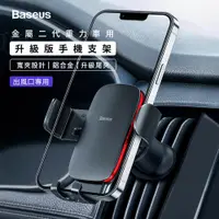 在飛比找PChome24h購物優惠-【BASEUS】倍思 金屬時代Ⅱ新重力車載出風口支架-銀色 