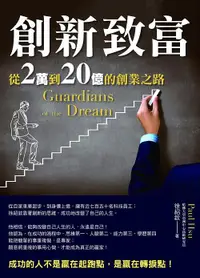 在飛比找誠品線上優惠-創新致富: 從2萬到20億的創業之路