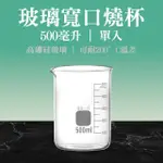 【職人實驗】185-GCL500 玻璃燒杯500ML 實驗寬口燒杯 護唇膏加熱容器 實驗玻璃容器(高硼矽玻璃燒杯)