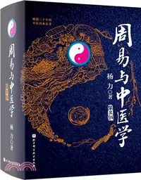 在飛比找三民網路書店優惠-周易與中醫學(第五版)（簡體書）