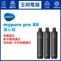 在飛比找蝦皮購物優惠-德國BRITA櫥下型濾水器mypure pro X6專用濾芯