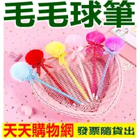 在飛比找蝦皮購物優惠-🎈天天批發倉庫🎈【台中現貨】毛球筆=造型筆 造型筆 婚禮小物