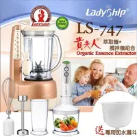 在飛比找PChome24h購物優惠-【Ladyship】貴夫人精華萃取機+手持攪拌棒機+專用水漏