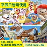 在飛比找PChome商店街優惠-超夯遊樂園【超夯】高雄義大遊樂世界門票700元(一票到底)