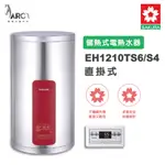 櫻花SAKURA 免運  EH1210TS6/S4 儲熱式電熱水器 電能熱水器  含基本安裝