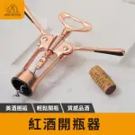 【璀璨玫瑰金】玫瑰金紅酒開瓶器 開瓶器 開罐器 開酒神器 紅酒開罐器 省力開罐器 電動開瓶器(紅酒開瓶器)