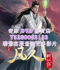 在飛比找Yahoo!奇摩拍賣優惠-DVD 影片 專賣 動漫 凡人修仙傳：初入星海/凡人修仙傳之