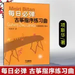 每日必彈古箏指序練習曲 項斯華正版 修訂版 古箏書籍 教材入