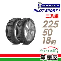 在飛比找蝦皮商城優惠-【Michelin 米其林】輪胎_米其林_PS4_22550