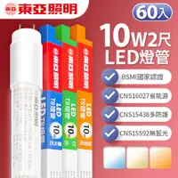 在飛比找PChome24h購物優惠-【東亞照明】LED T8 燈管 2呎 10W 60入(白光/