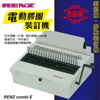 在飛比找樂天市場購物網優惠-辦公事務機器-RENZ combi E 電動重型膠圈裝訂機[