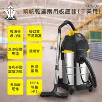 在飛比找博客來優惠-順帆工業用30L乾濕兩用吸塵器 MDS-30