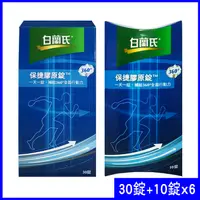 在飛比找PChome24h購物優惠-【白蘭氏】保捷膠原錠 30錠/盒*1盒+10錠*6盒共90錠