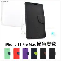 在飛比找Yahoo!奇摩拍賣優惠-蘋果 iPhone 11 Pro Max 撞色皮套 側翻皮套