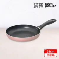 在飛比找鮮拾優惠-【CookPower 鍋寶】金鑽不沾平底鍋24CM (兩色任