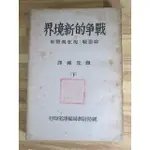 {YOUBOOK你書}戰爭的新境界(下) 政治戰:現在與將來_國防計劃局編譯室_18'0209