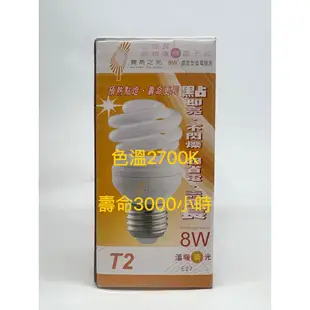 💡光之選照明💡寶島之光8W迷你螺旋省電燈泡