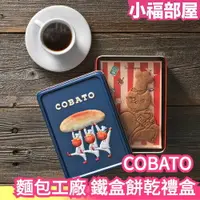 在飛比找樂天市場購物網優惠-日本 COBATO 麵包工廠 鐵盒餅乾 禮盒 大阪超人氣 鐵