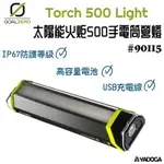 【野道家】GOAL ZERO TORCH 500 LIGHT太陽能火炬500手電筒營燈 (#90115)