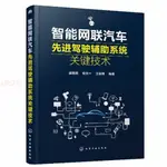 智能網聯汽車先進駕駛輔助系統關鍵技術 ADAS關鍵技術無人駕駛 書 全新正版書籍