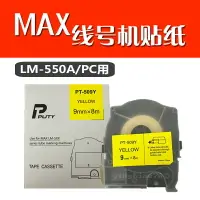 在飛比找樂天市場購物網優惠-MAX線號機貼紙LM-550E不干膠標簽貼紙LM-550A白