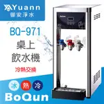 博群 桌上飲水機 / 三溫 / BQ-971 / 冷熱交換