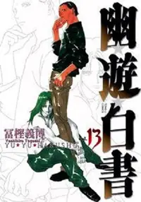 在飛比找誠品線上優惠-幽遊白書完全版 13