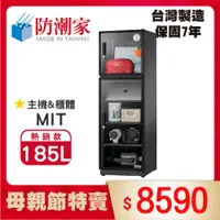 在飛比找PChome24h購物優惠-防潮家185公升電子防潮箱D-200C