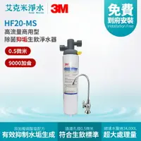 在飛比找樂天市場購物網優惠-【3M】HF20-MS 高流量商用型除菌抑垢生飲淨水器