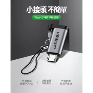 [拆封新品] 綠聯 Micro USB 轉 USB-C/Type-C 轉接頭 快充線轉接 安卓轉接頭