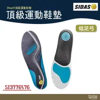 在飛比找樂天市場購物網優惠-SIDAS 3feet® 低足弓頂級運動鞋墊【野外營】鞋墊 