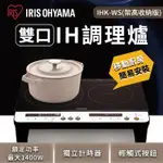 【提供保固】 IRIS 日本雙口IH免安裝調理爐 定時自動斷電 IHK-WS 架高收納版 自動感應鍋具 電磁爐