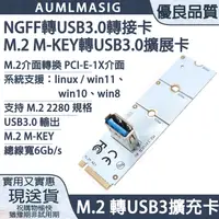 在飛比找PChome24h購物優惠-AUMLMASIG【M.2 M-KEY轉USB3.0轉接卡/