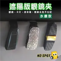 在飛比找momo購物網優惠-【NO SPOT】汽車七彩水鑽眼鏡夾X2(車用眼鏡夾 遮陽板