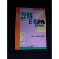 在飛比找蝦皮購物優惠-日文字典(大新書局)