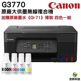 Canon PIXMA G3770原廠大供墨複合機 上網登錄送500元7-11禮卷 加購GI71原廠墨水 保固3年