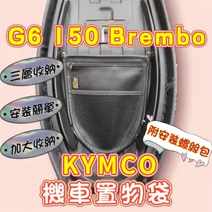 光陽 G5 G6 Xsense 機車置物袋 機車置物箱 收納袋 G6 150 機車收納袋 機車置物 機車置物袋 車廂置物