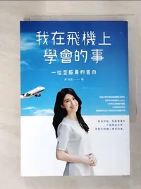 在飛比找樂天市場購物網優惠-【書寶二手書T1／勵志_IBV】我在飛機上學會的事_李牧宜