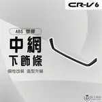 【馬丁】CRV6 CRV6代 中網下飾條 車頭飾條 改裝飾條 水箱下飾條 前保桿防刮條 中網飾條 裝飾條 防刮條